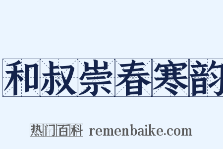 和叔崇春寒韵是什么意思的图片